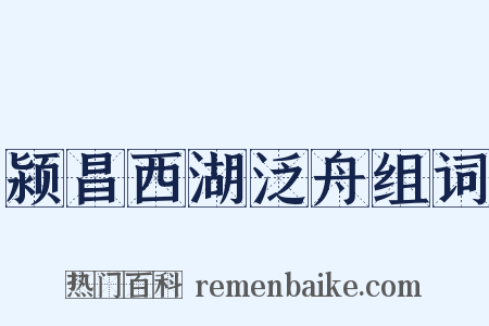 颍昌西湖泛舟组词是什么意思的图片
